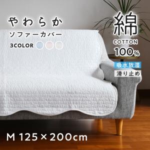 新発売 ソファーカバー 2.5人掛け 綿100％ 肘なし 【まとめ買いクーポンあり】 ずれない 夏 冷感 綿わた 滑り止め コットン ラグ 洗える 125×200cm 爆買