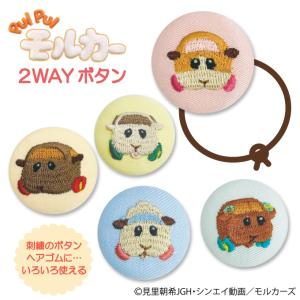 ゴム付き ボタン PUI PUI モルカー 2WAYボタン くるみボタン グッズ ヘアゴム