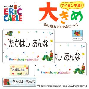 お名前シール 大きい はらぺこあおむし エリック・カール ノンアイロン お昼寝布団 ゼッケン 布用 布に貼れる 洗濯OK アイロン不要 洋服 衣類 送料無料 PR