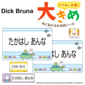 お名前シール 大きい ミッフィー miffy ノンアイロン パステル お昼寝布団 体操服 ゼッケン 布用 洗濯OK アイロン不要 洋服 衣類 送料無料 PR