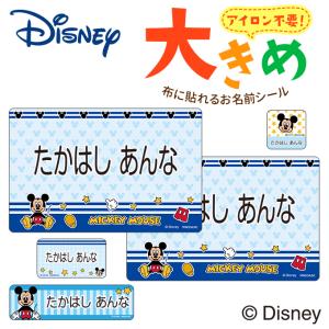 お名前シール 大きい ミッキーマウス ディズニー ノンアイロン お昼寝布団 ゼッケン 布用 洗濯OK アイロン不要 洋服 衣類 送料無料 PR
