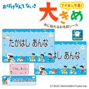 お名前シール 大きい おばけなんてないさ ノンアイロン お昼寝布団 ゼッケン 布用 布に貼れる 洗濯OK アイロン不要 洋服 衣類 送料無料 PR