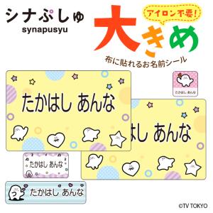 お名前シール 大きい シナぷしゅ ノンアイロン ...の商品画像