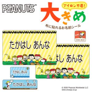 お名前シール 大きい スヌーピー SNOOPY カラフル ノンアイロン お昼寝布団 体操服 ゼッケン 布用 洗濯OK アイロン不要 洋服 衣類 送料無料 PR