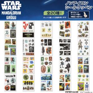 マンダロリアン＆グローグー スター・ウォーズ シール キャラクター ノンアイロン グッズ プレゼント 服｜名入れ入園グッズ通販・ブロドリー