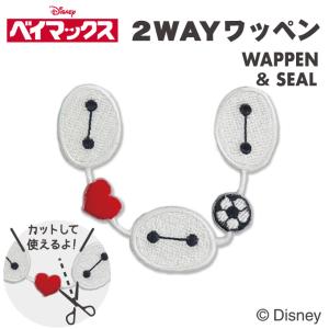ワッペン ベイマックス ライン ディズニー アイロン シール かわいい 刺繍 キャラクター グッズ プレゼント 服｜名入れ入園グッズ通販・ブロドリー