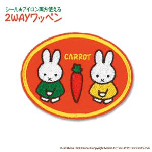 ワッペン miffy キャロット CARROT ミッフィー アイロン シール かわいい 刺繍 キャラクター グッズ プレゼント 服