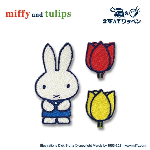 ワッペン miffy miffy and tulips ミッフィー アイロン シール かわいい 刺繍...