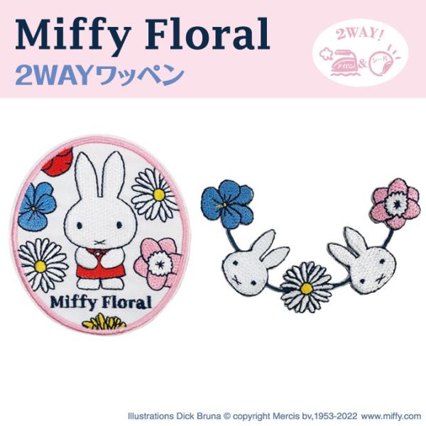 Miffy Floral ワッペン ミッフィー フローラル アイロン シール かわいい 刺繍 キャラ...
