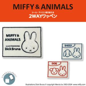 MIFFY&ANIMALS ワッペン D...の商品画像