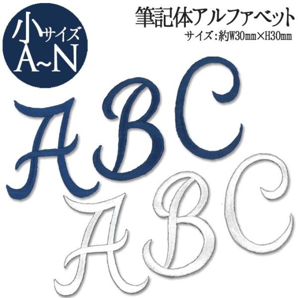 文字ワッペン アルファベット 筆記体 小 A〜N 1枚 名前 アイロン 男の子 女の子 名入れ お名...