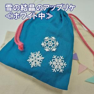 ワッペン 雪 結晶 中 ホワイト 白 アイロン 刺繍 マーク シンプル プレゼント 服 ワンポイント かわいい｜broderie01