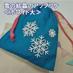 ワッペン 雪 結晶 大きい ホワイト 白 アイロン 刺繍 マーク シンプル プレゼント 服 ワンポイント かわいい｜broderie01