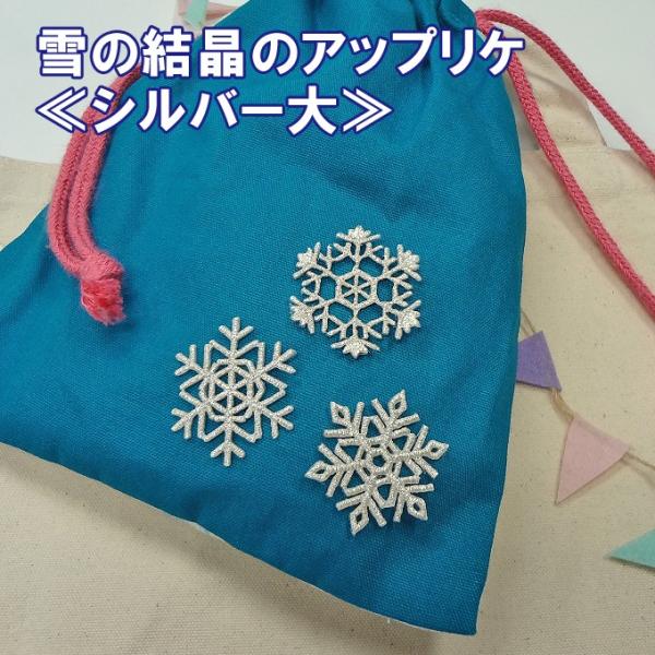 ワッペン 雪 結晶 大きい シルバー 銀 アイロン 刺繍 マーク シンプル プレゼント 服 ワンポイ...