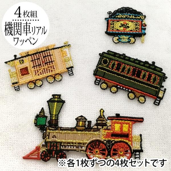 ワッペン 機関車 貨車 500円均一 アイロン 刺繍 マーク シンプル プレゼント 服 ワンポイント...