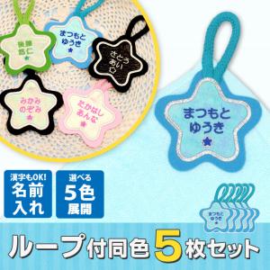 お名前ワッペン ループ タオル掛け 星 5枚組 ...の商品画像