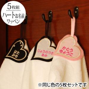 お名前ワッペン ループ タオル掛け ハート型 同色5枚 ネームワッペン アイロン 入園 刺繍 プレゼント OR