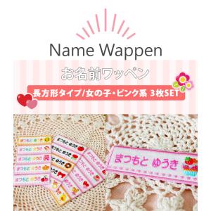 お名前ワッペン 長方形 ピンク系 同柄3枚 ネ...の詳細画像1