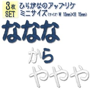 文字ワッペン ひらがな ミニ な〜や行 3枚セット 名前 アイロン 男の子 女の子 名入れ お名前 文字 アップリケ CP｜broderie01