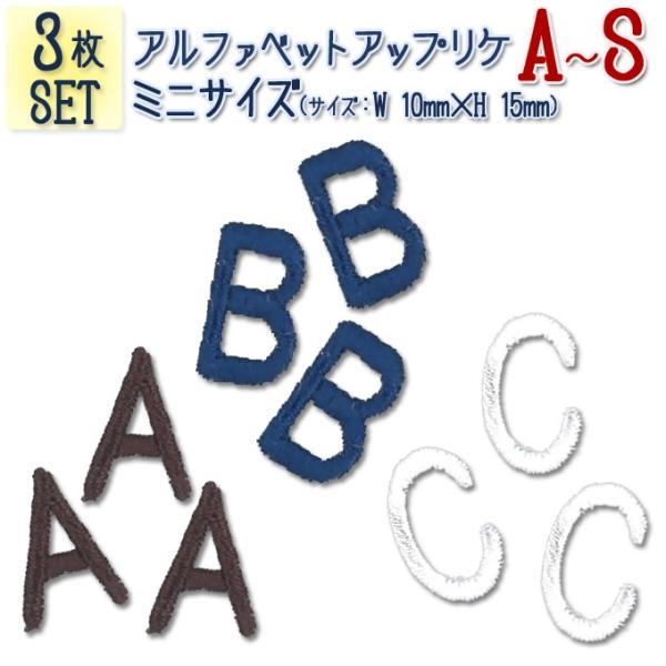 文字ワッペン アルファベット ミニ A〜S 3枚セット 名前 アイロン 男の子 女の子 名入れ お名...