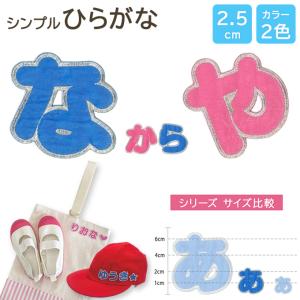 大】【カット】ひらがなのお名前フェルトワッペン【オーダー】文字