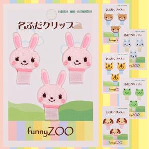 名札クリップ 名札付け funnyZOO どうぶつ アイロン キャラクター マーク プレゼント 服 お名前タグ｜broderie01