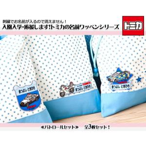 お名前ワッペン トミカ キャラ 3枚セット ネ...の詳細画像1