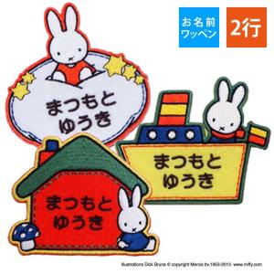 お名前ワッペン ミッフィー キャラ 2行 3枚セ...の商品画像
