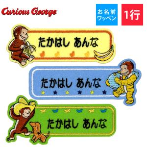 お名前ワッペン おさるのジョージ キャラ 1行 ...の商品画像