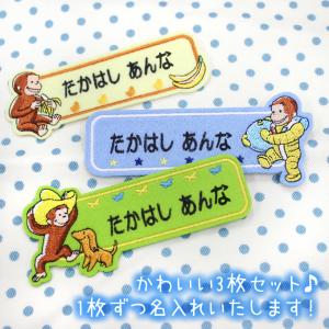お名前ワッペン おさるのジョージ キャラ 1行...の詳細画像1