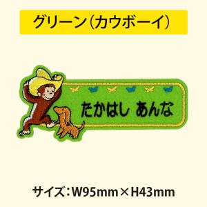 お名前ワッペン おさるのジョージ キャラ 1行...の詳細画像5