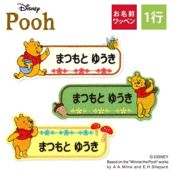 お名前ワッペン くまのプーさん Pooh ディズニー キャラクター 1行 3枚セット ネームワッペン...