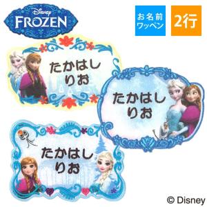 お名前ワッペン アナと雪の女王 ディズニー キャラ 2行 3枚セット ネームワッペン アイロン 入園 刺繍 プレゼント OR
