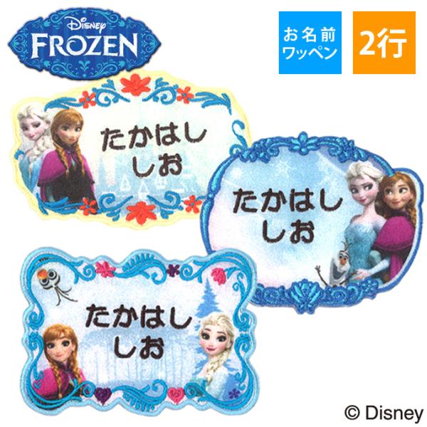 お名前ワッペン アナと雪の女王 ディズニー キャラ 2行 3枚セット ネームワッペン アイロン 入園...