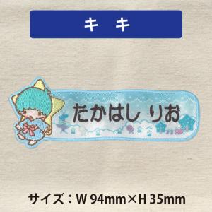 お名前ワッペン キキララ サンリオ キャラクタ...の詳細画像3