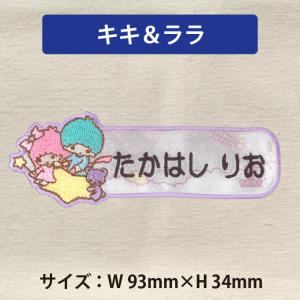 お名前ワッペン キキララ サンリオ キャラクタ...の詳細画像5