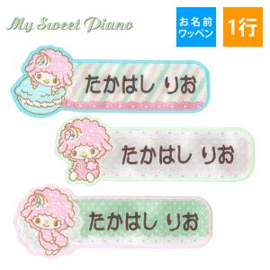 お名前ワッペン マイスウィートピアノ サンリオ ...の商品画像