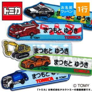 お名前ワッペン トミカ キャラクター 1行 3枚...の商品画像