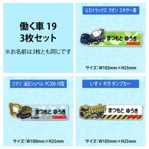 お名前ワッペン トミカ キャラクター 1行 3...の詳細画像5