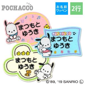 お名前ワッペン ポチャッコ サンリオ キャラ 2行 3枚セット ネームワッペン アイロン 入園 刺繍 プレゼント OR