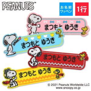 お名前ワッペン スヌーピー SNOOPY キャラ...の商品画像
