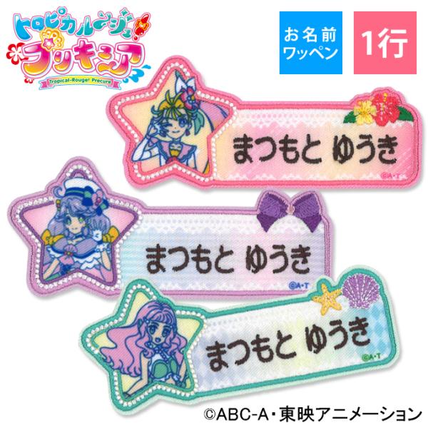 お名前ワッペン トロピカル〜ジュ！プリキュア キャラクター 1行 3枚セット ネームワッペン アイロ...