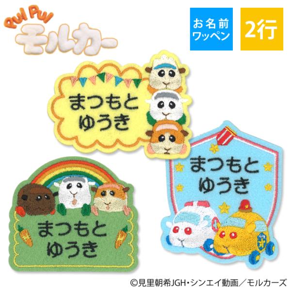 お名前ワッペン PUI PUI モルカー キャラクター 2行 3枚セット ネームワッペン アイロン ...