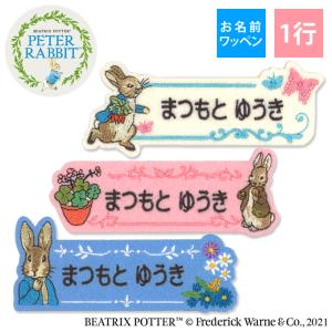 お名前ワッペン ピーターラビット キャラクター ...の商品画像