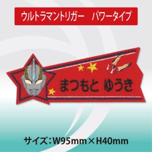 お名前ワッペン ウルトラマントリガー キャラク...の詳細画像4
