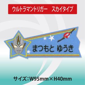 お名前ワッペン ウルトラマントリガー キャラク...の詳細画像5
