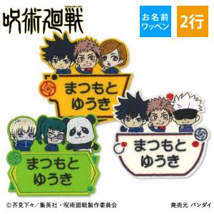 お名前ワッペン 呪術廻戦 キャラクター 2行 3...の商品画像