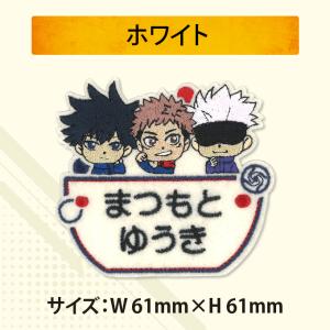 お名前ワッペン 呪術廻戦 キャラクター 2行 ...の詳細画像4
