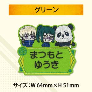 お名前ワッペン 呪術廻戦 キャラクター 2行 ...の詳細画像5