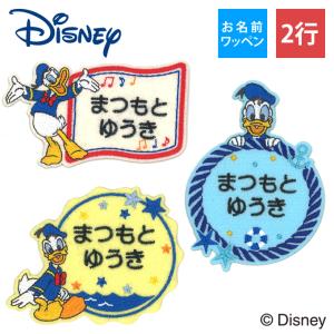 お名前ワッペン ドナルドダック ディズニー キャラクター 2行 3枚セット ネームワッペン アイロン 入園 刺繍 プレゼント OR｜名入れ入園グッズ通販・ブロドリー